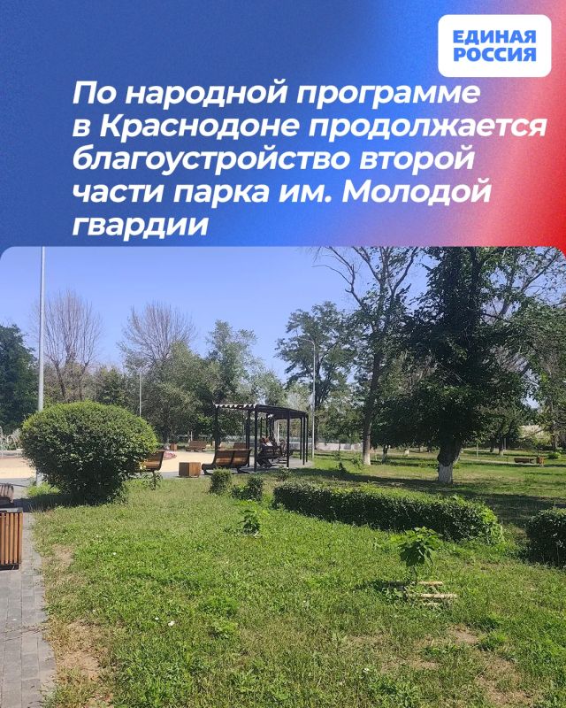 По народной программе в Краснодоне продолжается благоустройство второй части парка им. Молодой гвардии