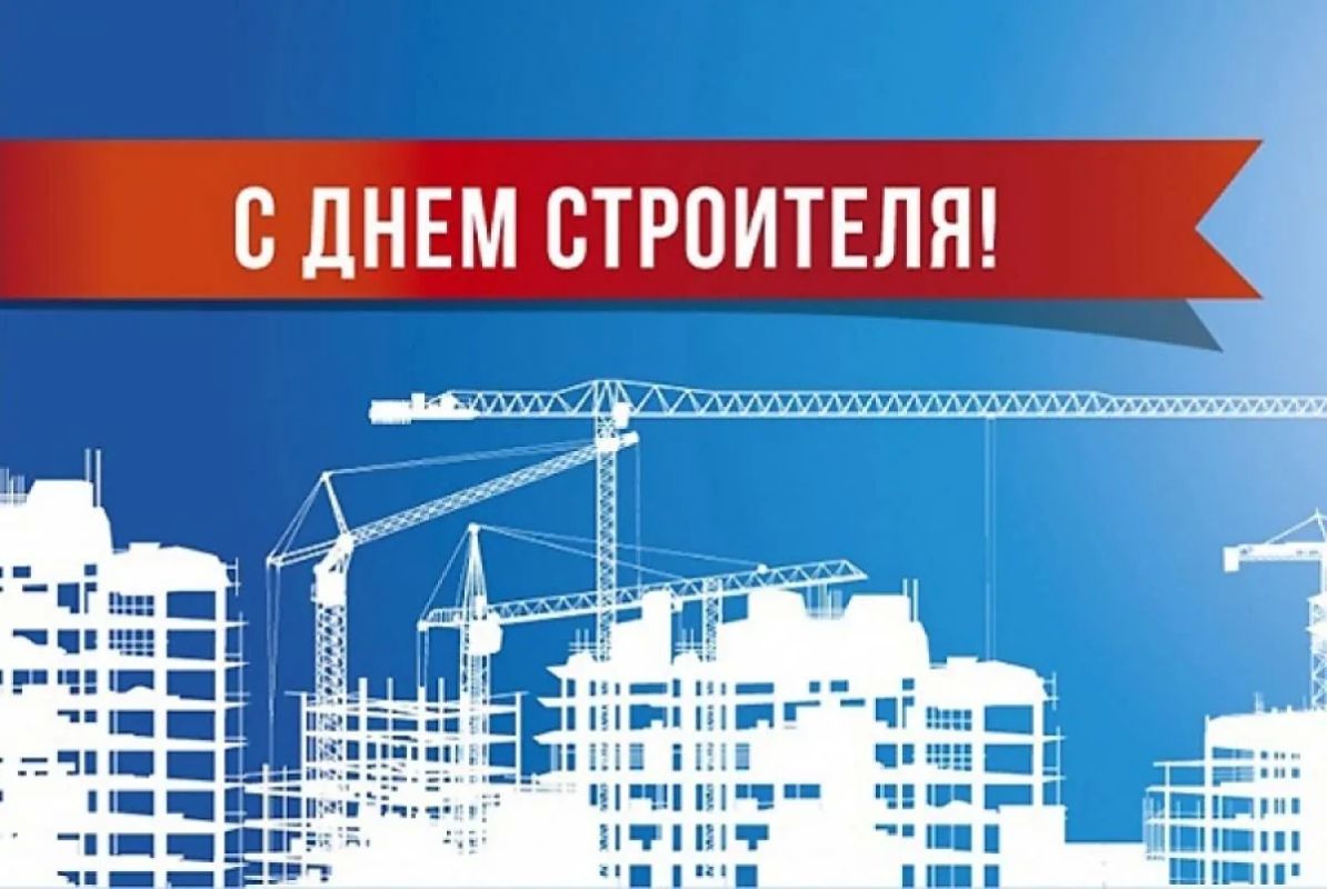 Уважаемые строители и ветераны строительной отрасли!