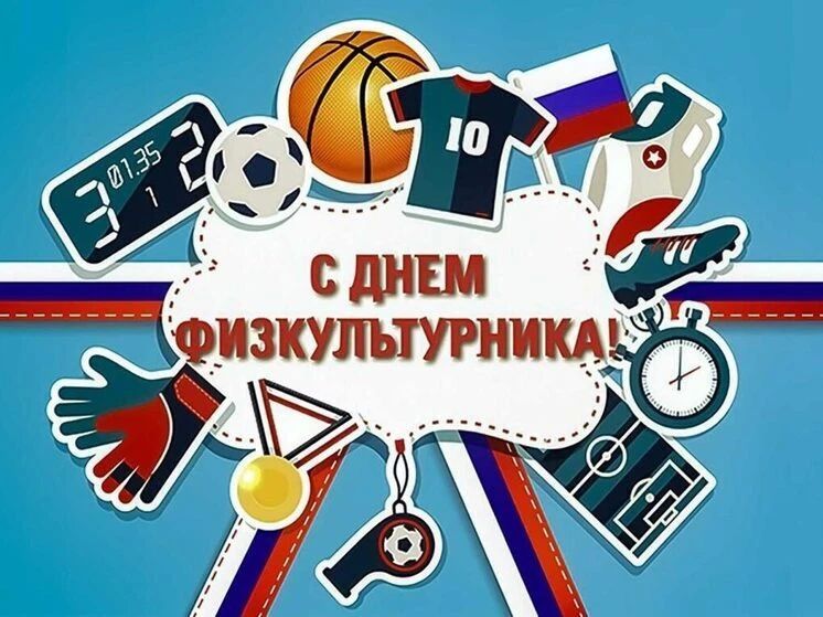 Дорогие спортсмены, тренеры и все работники физической культуры!