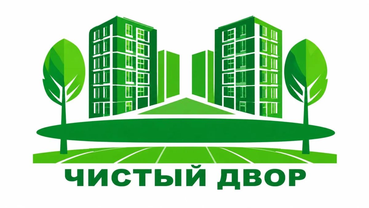 Напоминание!. Приём заявок на конкурс «Самый чистый и благоустроенный двор многоквартирного дома» уже идёт — и времени остаётся всё меньше! Заявки принимаются до 15 августа 2026 года