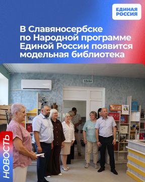 В Славяносербске по Народной программе Единой России появится модельная библиотека