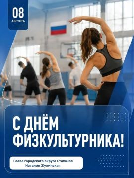 Наталия Жулинская: Сегодня День физкультурника — праздник силы духа, энергии и любви к здоровому образу жизни
