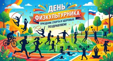 С Днём физкультурника!. Сегодня мы поздравляем всех, для кого спорт стал делом жизни, профессией и верным спутником