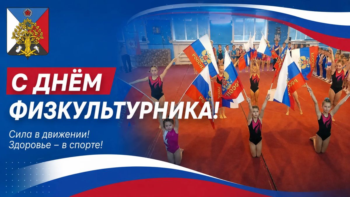 Андрей Рубанцов: Уважаемые ровенчане!. Поздравляю всех, кто посвятил свою жизнь спорту, физической культуре и здоровому образу жизни, с Днём физкультурника! Этот праздник объединяет не только профессиональных спортсменов и...