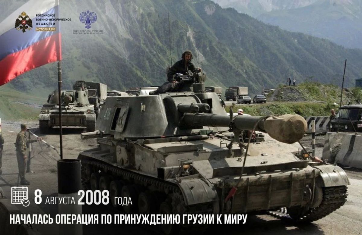 8 августа 2008 года началась операция по принуждению Грузии к миру