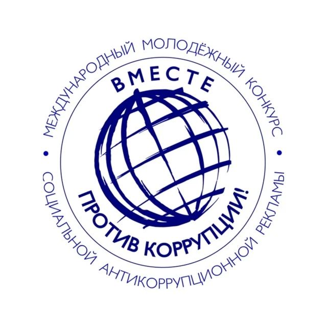 Международный молодёжный конкурс «Вместе против коррупции!» — 2026