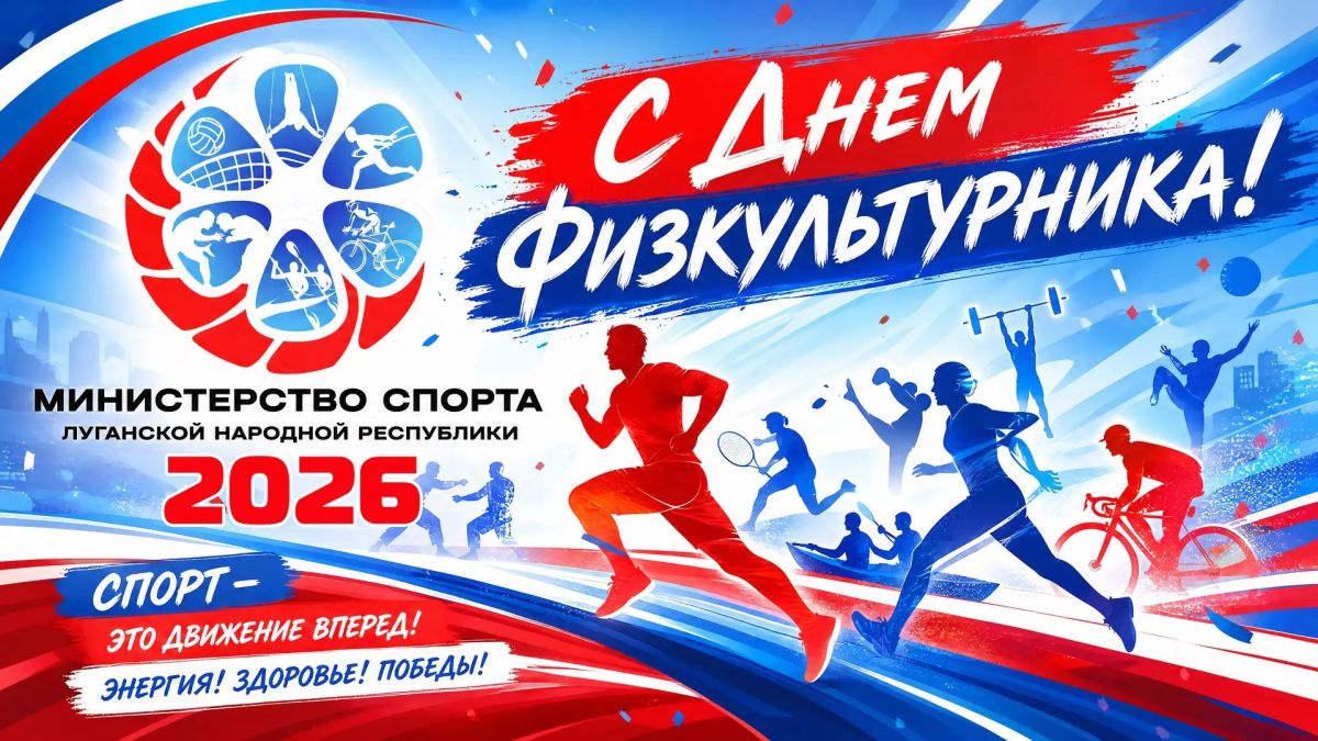 Министерство спорта Луганской Народной Республики поздравляет с профессиональным праздником — Днём физкультурника!