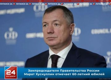 Глава ЛНР поздравил с 60-летним юбилеем Зампредседателя Правительства России Марата Хуснуллина