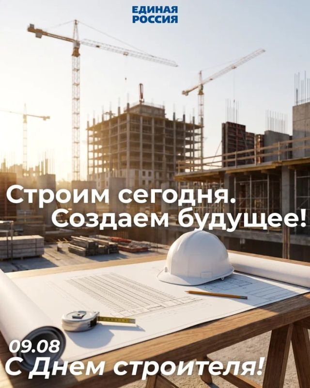 Егор Бабкин: С Днём строителя!. Сегодня мы поздравляем людей, благодаря которым меняется облик наших городов, появляются новые дома, школы, детские сады, больницы, дороги и другие важные объекты