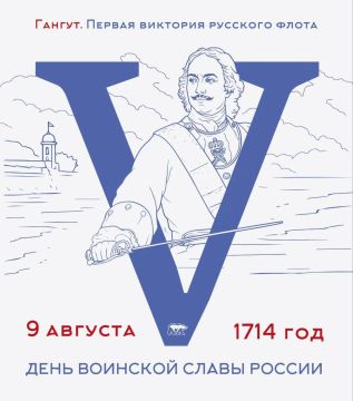 Олег Коваль: Ежегодно 9 августа в России отмечается День воинской славы — день первой в истории морской победы русского флота, одержанной под командованием Петра I над шведами у мыса Гангут в 1714 году