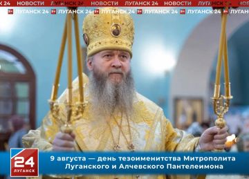 9 августа, в День святого великомученика Пантелеимона, день своего тезоименитства (именины) отмечает Высокопреосвященнейший Митрополит Луганский и Алчевский Пантелеимон