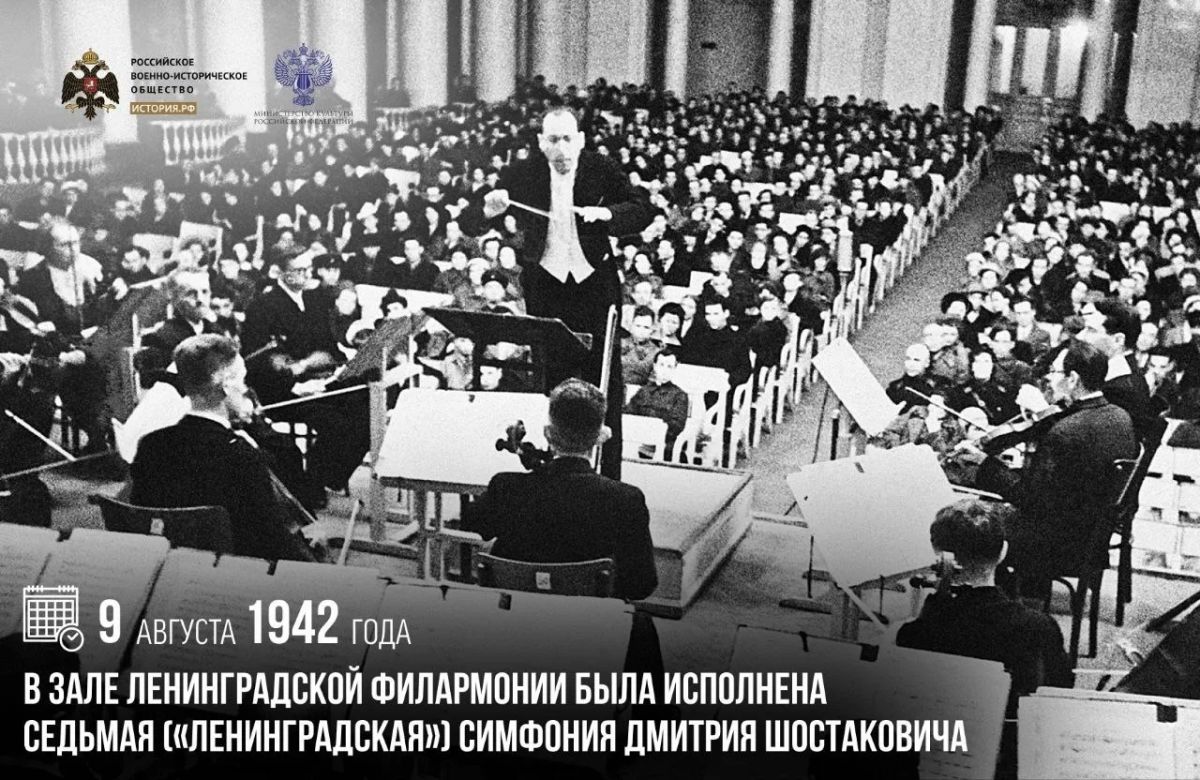 9 августа 1942 года в зале Ленинградской филармонии была исполнена Седьмая («Ленинградская») симфония Дмитрия Шостаковича
