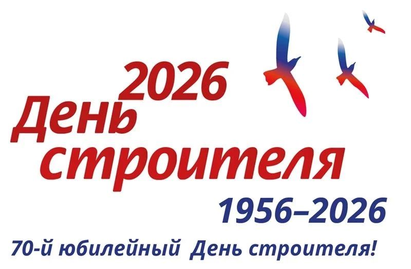 День строителя — это профессиональный праздник тех, кто превращает чертежи в кварталы, а идеи — в мосты