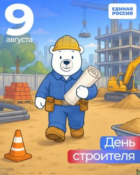 С Днём строителя!. Сегодня, 9 августа, мы чествуем тех, кто создаёт фундамент нашего будущего — от жилых домов до стадионов и мостов