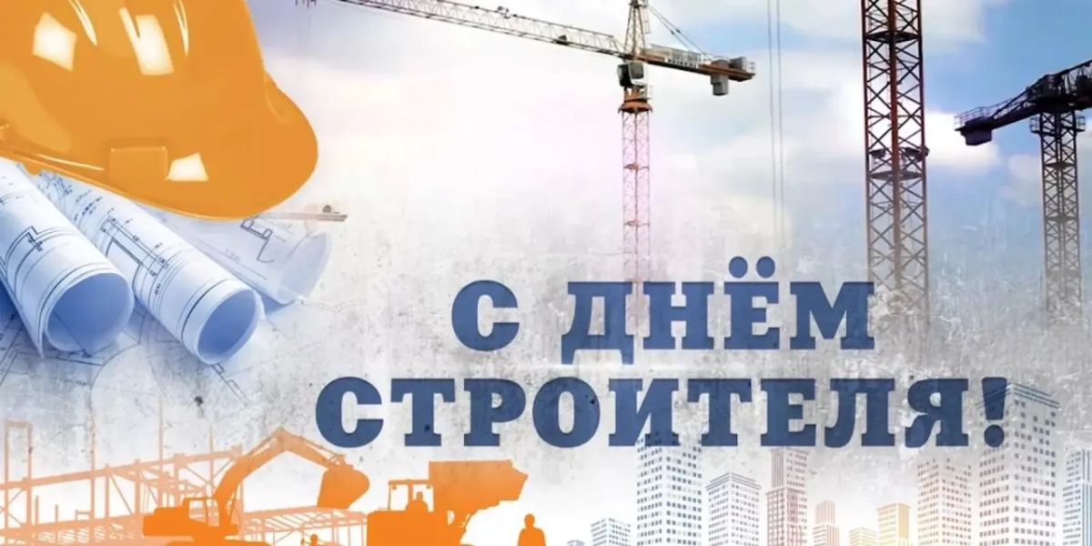 Андрей Губарев: Уважаемые строители!. Примите искренние поздравления с вашим профессиональным праздником! Ваш труд — важнейшая составляющая комфортной среды, в которой мы живём