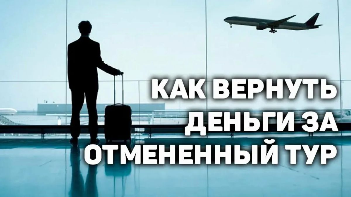 Отдых сорвался? Разбираемся, как вернуть деньги за путевку!