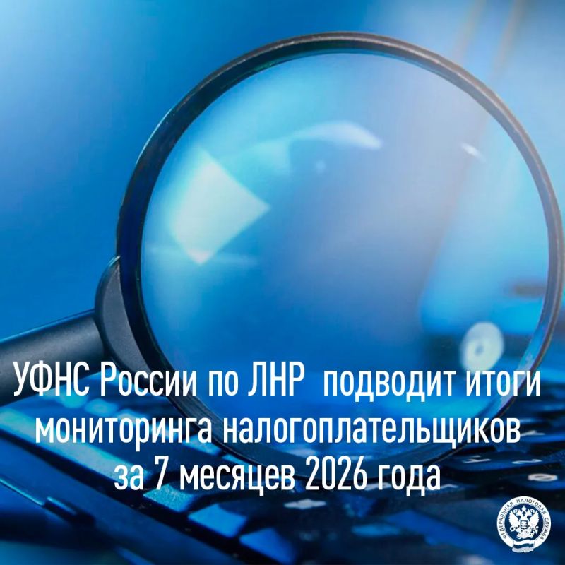 Налоговые органы ЛНР продолжают мониторинг налогоплательщиков