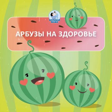 Наконец начался арбузный сезон! И это прекрасно! Арбуз — не просто лакомство, а по-настоящему полезный продукт, конечно, если подойти к нему с умом