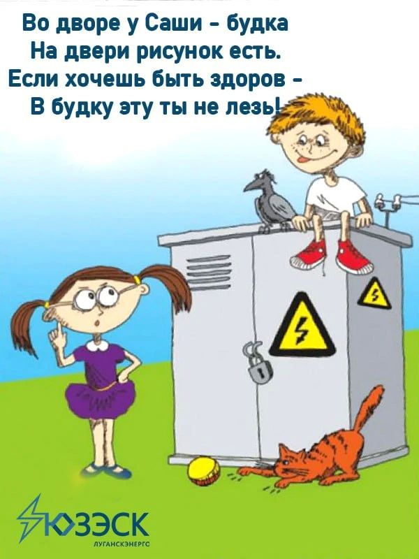 Лисичанский РЭС «ЛУГАНСКЭНЕРГО» подготовил ПАМЯТКУ ПО ЭЛЕКТРОБЕЗОПАСНОСТИ ДЛЯ ДЕТЕЙ Лисичанский РЭС «ЛУГАНСКЭНЕРГО» подготовил ПАМЯТКУ ПО ЭЛЕКТРОБЕЗОПАСНОСТИ ДЛЯ ДЕТЕЙ