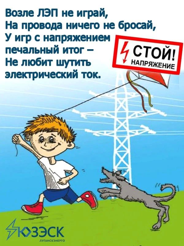 Лисичанский РЭС «ЛУГАНСКЭНЕРГО» подготовил ПАМЯТКУ ПО ЭЛЕКТРОБЕЗОПАСНОСТИ ДЛЯ ДЕТЕЙ Лисичанский РЭС «ЛУГАНСКЭНЕРГО» подготовил ПАМЯТКУ ПО ЭЛЕКТРОБЕЗОПАСНОСТИ ДЛЯ ДЕТЕЙ
