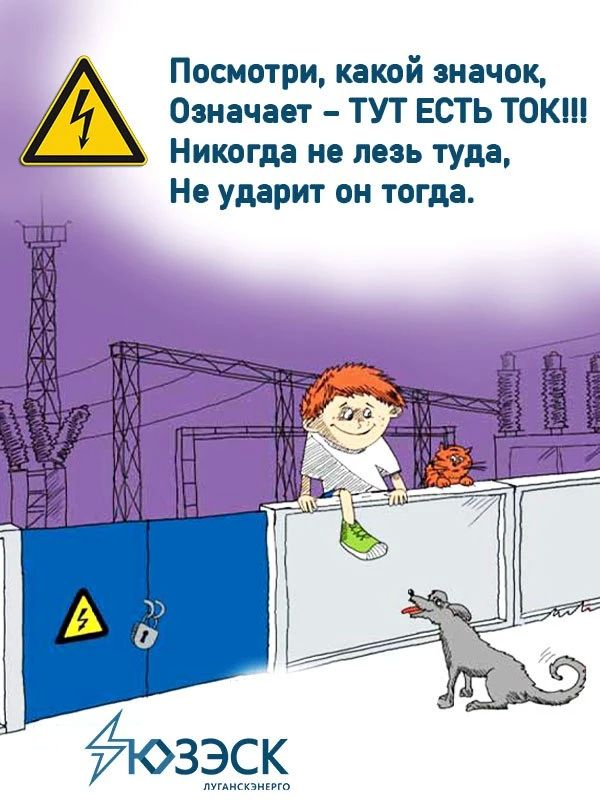 Лисичанский РЭС «ЛУГАНСКЭНЕРГО» подготовил ПАМЯТКУ ПО ЭЛЕКТРОБЕЗОПАСНОСТИ ДЛЯ ДЕТЕЙ Лисичанский РЭС «ЛУГАНСКЭНЕРГО» подготовил ПАМЯТКУ ПО ЭЛЕКТРОБЕЗОПАСНОСТИ ДЛЯ ДЕТЕЙ