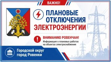 Андрей Рубанцов: Вниманию ровенчан!. Ровеньковский район электрических сетей производственного отделения «Юго-Восточные электрические сети» «Луганскэнерго» филиала АО «Юго-Западная Электросетевая Компания информирует о...