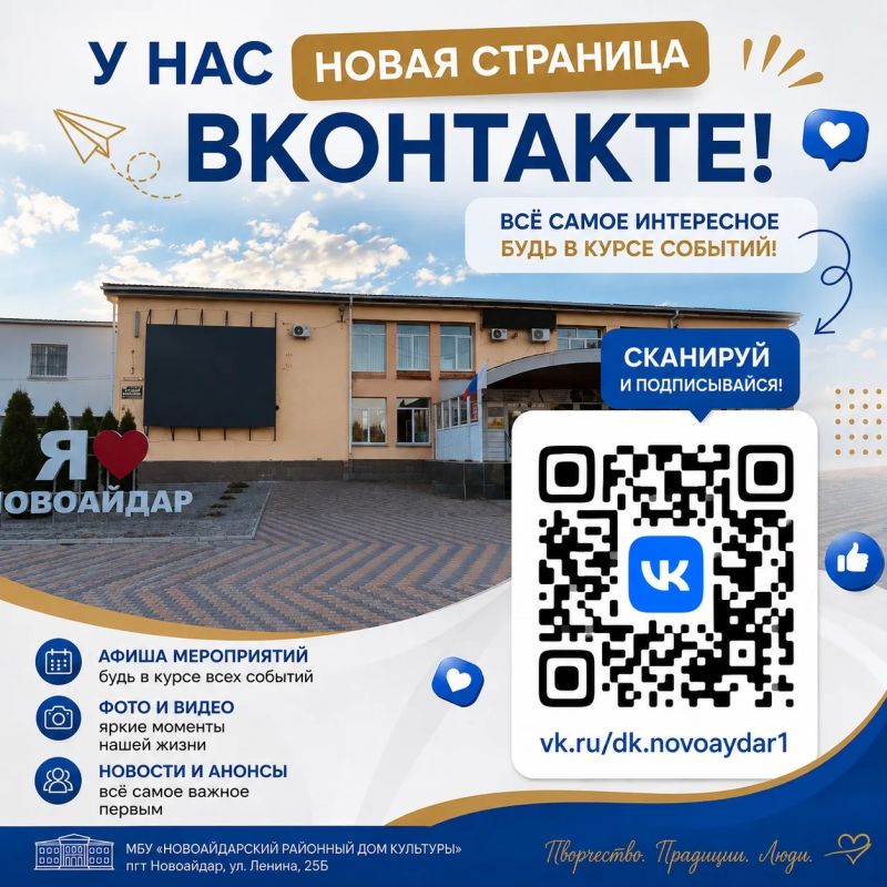 У НОВОАЙДАРСКОГО РАЙОННОГО ДОМА КУЛЬТУРЫ — НОВАЯ СТРАНИЧКА ВО «ВКОНТАКТЕ»!