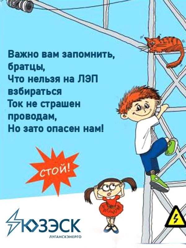 Лисичанский РЭС «ЛУГАНСКЭНЕРГО» подготовил ПАМЯТКУ ПО ЭЛЕКТРОБЕЗОПАСНОСТИ ДЛЯ ДЕТЕЙ Лисичанский РЭС «ЛУГАНСКЭНЕРГО» подготовил ПАМЯТКУ ПО ЭЛЕКТРОБЕЗОПАСНОСТИ ДЛЯ ДЕТЕЙ