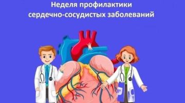 С 10 по 16 августа проводиться Неделя профилактики сердечно-сосудистых заболеваний (в честь Международного дня здорового сердца – 11 августа)
