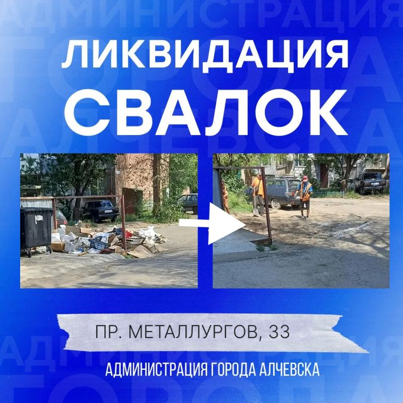 В Алчевске продолжается работа по вывозу твердых коммунальных отходов и уборке свалок В Алчевске продолжается работа по вывозу твердых коммунальных отходов и уборке свалок