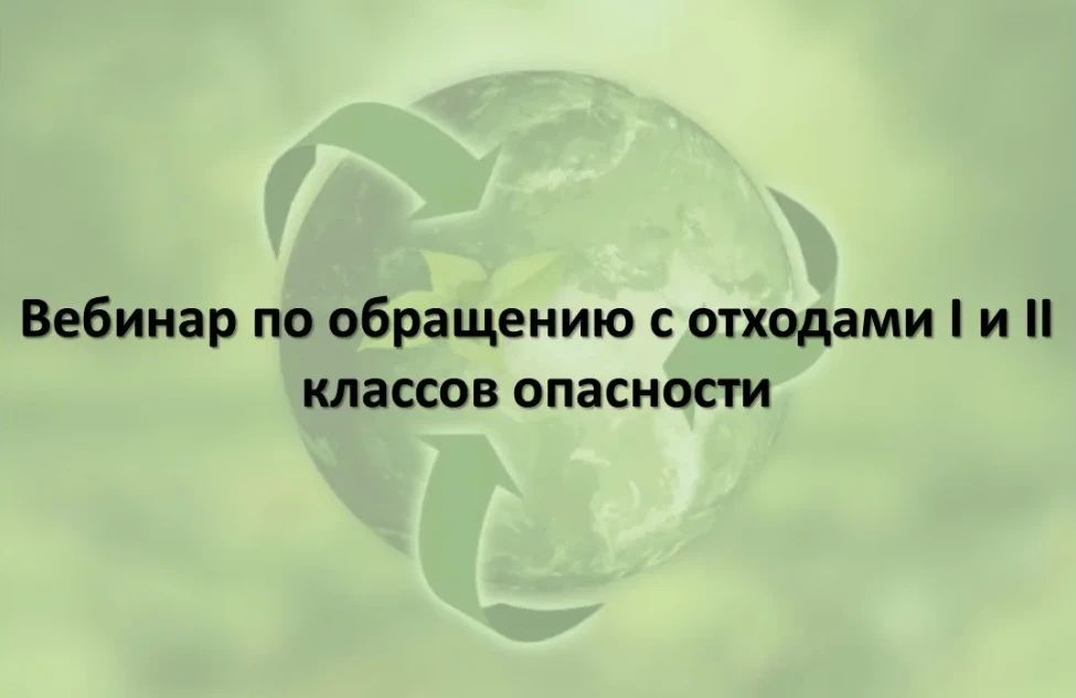 Бесплатный вебинар по отходам I–II классов опасности