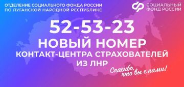 Новый номер регионального контакт-центра Соцфонда России по ЛНР для работодателей
