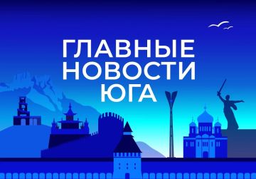Главные новости ТАСС / Юг к вечеру 10 августа: