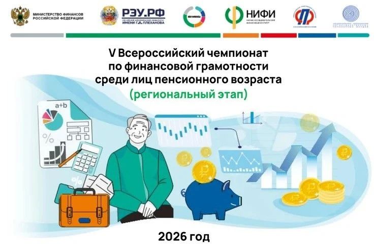 Анонс. Девочки 59+ и мальчики 64+ приглашаются к участию в V Всероссийском Чемпионате по финансовой грамотности среди лиц пенсионного возраста! инициатор - Минфин России;