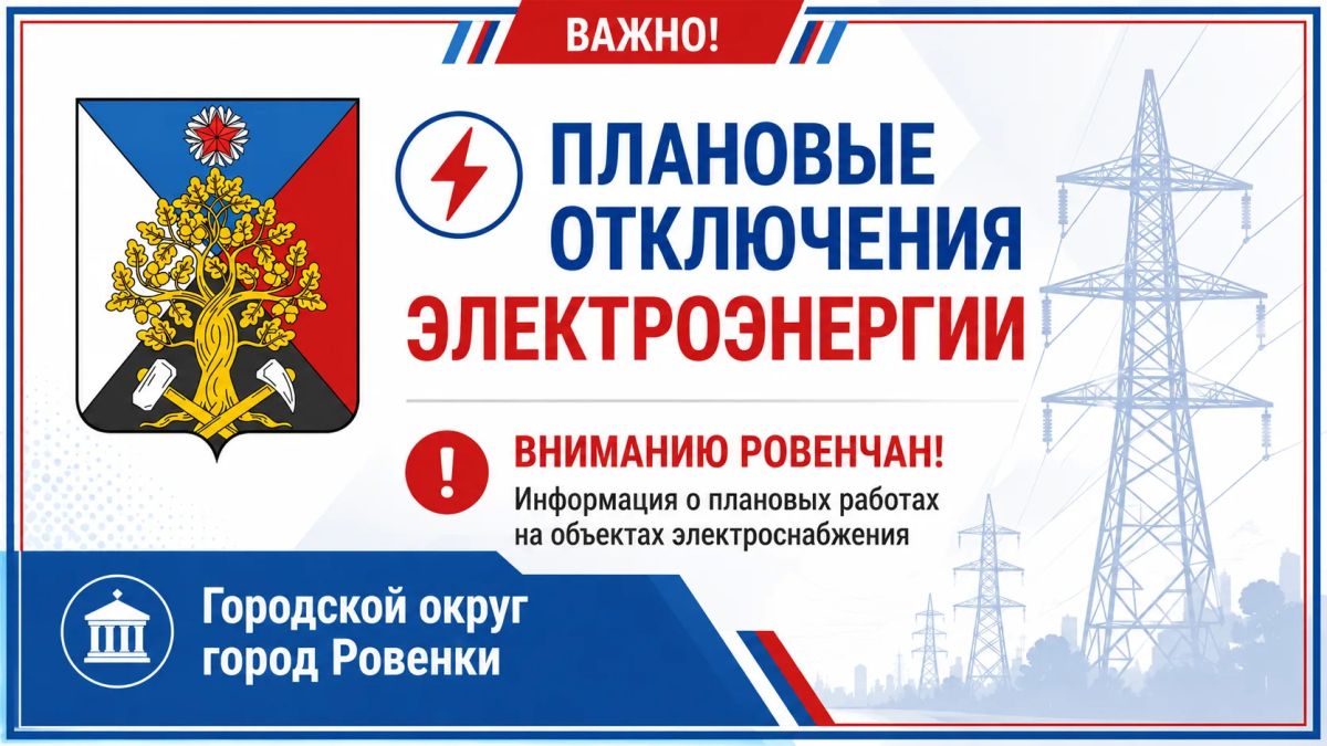 Андрей Рубанцов: Вниманию ровенчан!. Ровеньковский район электрических сетей производственного отделения «Юго-Восточные электрические сети» «Луганскэнерго» филиала АО «Юго-Западная Электросетевая Компания информирует о...