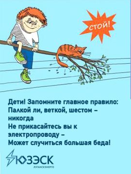 Лисичанский РЭС «ЛУГАНСКЭНЕРГО» подготовил ПАМЯТКУ ПО ЭЛЕКТРОБЕЗОПАСНОСТИ ДЛЯ ДЕТЕЙ