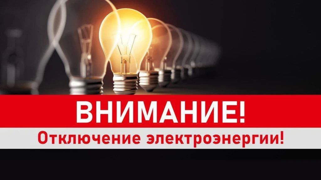 ВНИМАНИЮ НАСЕЛЕНИЯ. Администрация муниципального округа муниципальное образование Новоайдарский муниципальный округ Луганской Народной Республики по сообщению диспетчера Новоайдарского участка "Луганскэнерго" филиала АО...