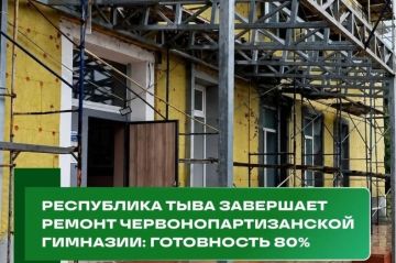 Республика Тыва завершает ремонт Червонопартизанской гимназии: готовность 80%