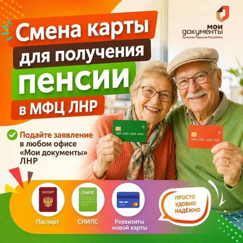 Хотите изменить банковскую карту для получения пенсии? Это можно сделать в МФЦ ЛНР