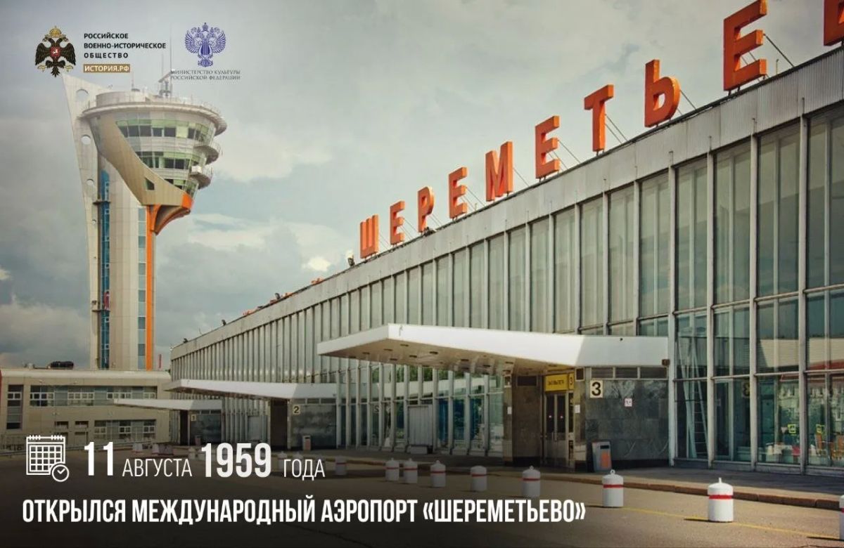 11 августа 1959 года открылся Международный аэропорт «Шереметьево»