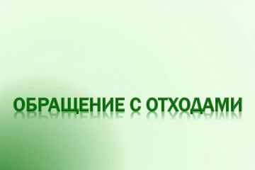 Бесплатный вебинар по обращению с отходами I и II классов опасности