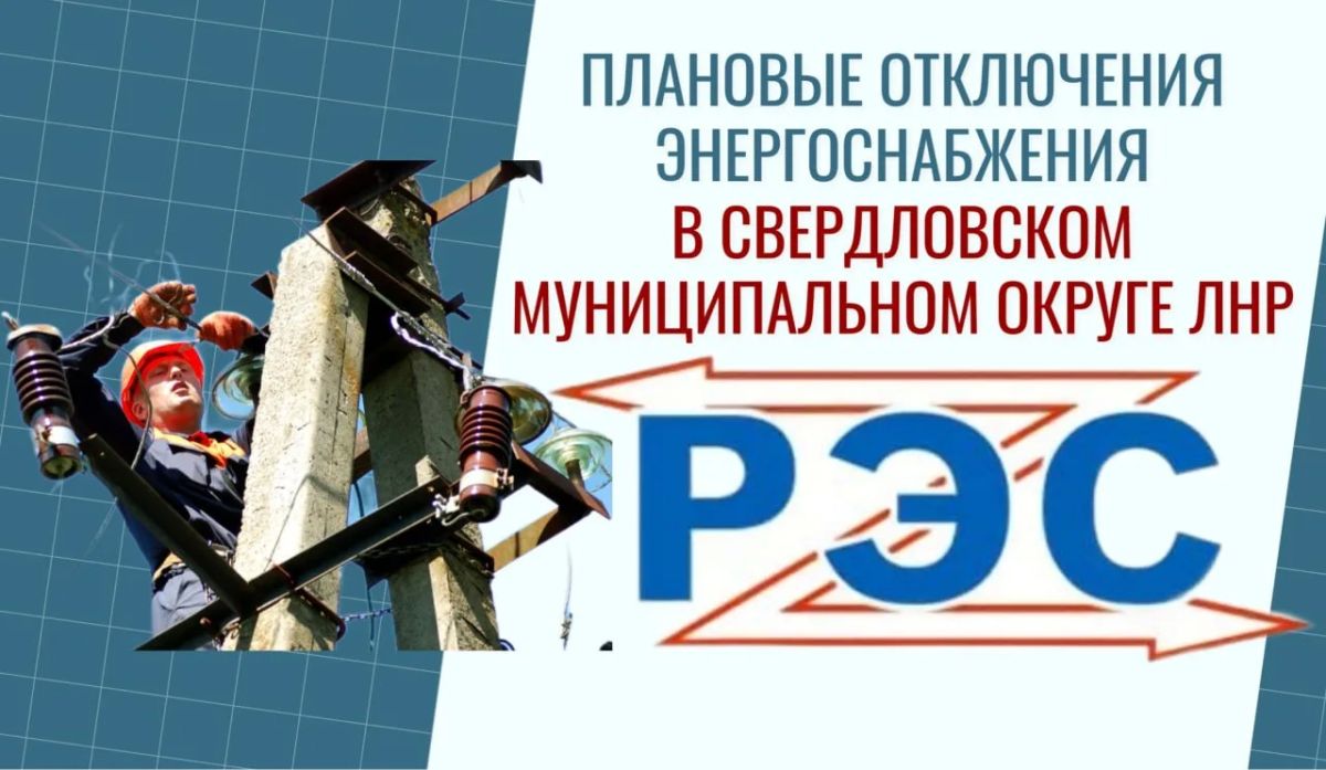 Свердловский РЭС информирует!
