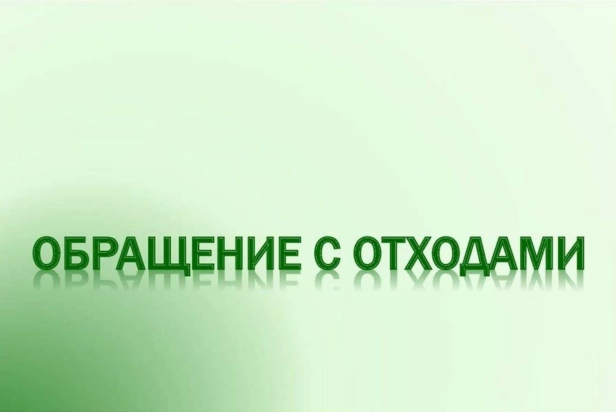 Бесплатный вебинар по обращению с отходами I и II классов опасности