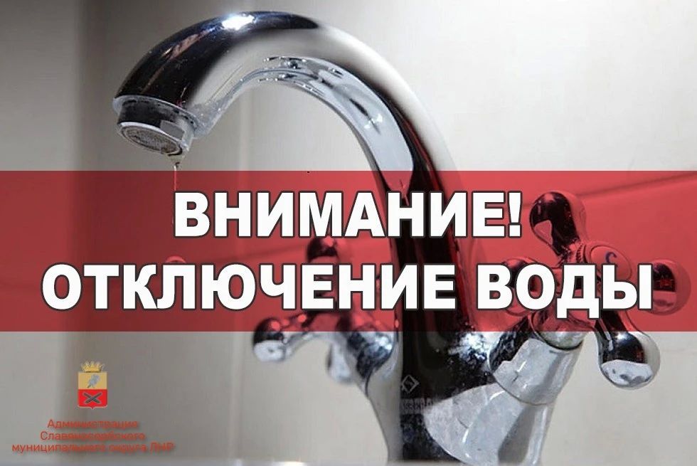 ВНИМАНИЮ ЖИТЕЛЕЙ! ОТКЛЮЧЕНИЕ ВОДОСНАБЖЕНИЯ!!!