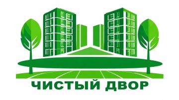 Напоминание!. До окончания приёма заявок на конкурс «Самый чистый и благоустроенный двор многоквартирного дома» осталось всего 3 дня — приём завершается 15 августа 2026 года! Напоминаем основные моменты:
