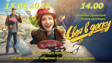 Друзья! Мы продолжаем нашу добрую традицию собирать жителей Станично-Луганского муниципального округа в уютном кинозале
