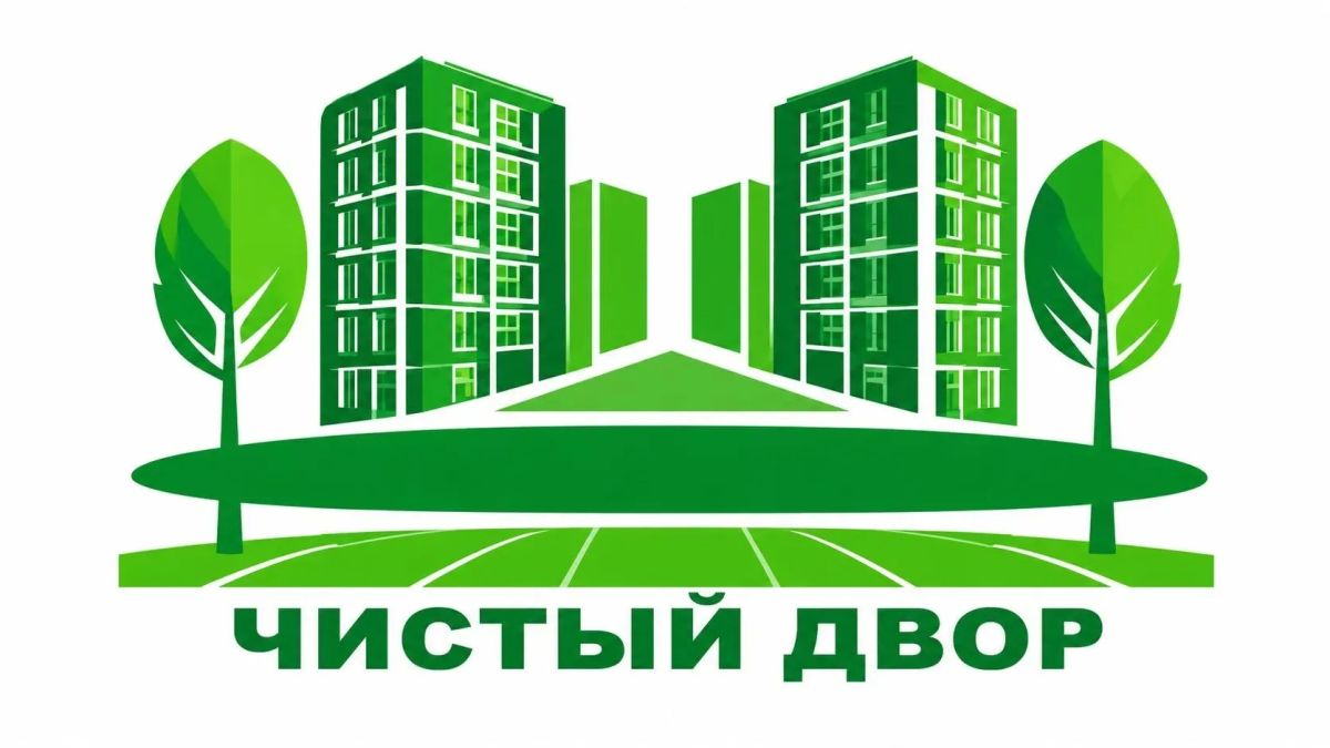Напоминание!. До окончания приёма заявок на конкурс «Самый чистый и благоустроенный двор многоквартирного дома» осталось всего 3 дня — приём завершается 15 августа 2026 года! Напоминаем основные моменты: