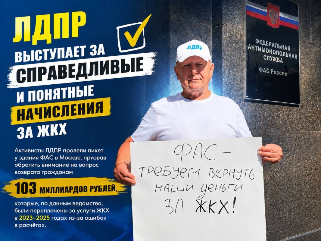 ЛДПР выступает за справедливые и понятные начисления за ЖКХ
