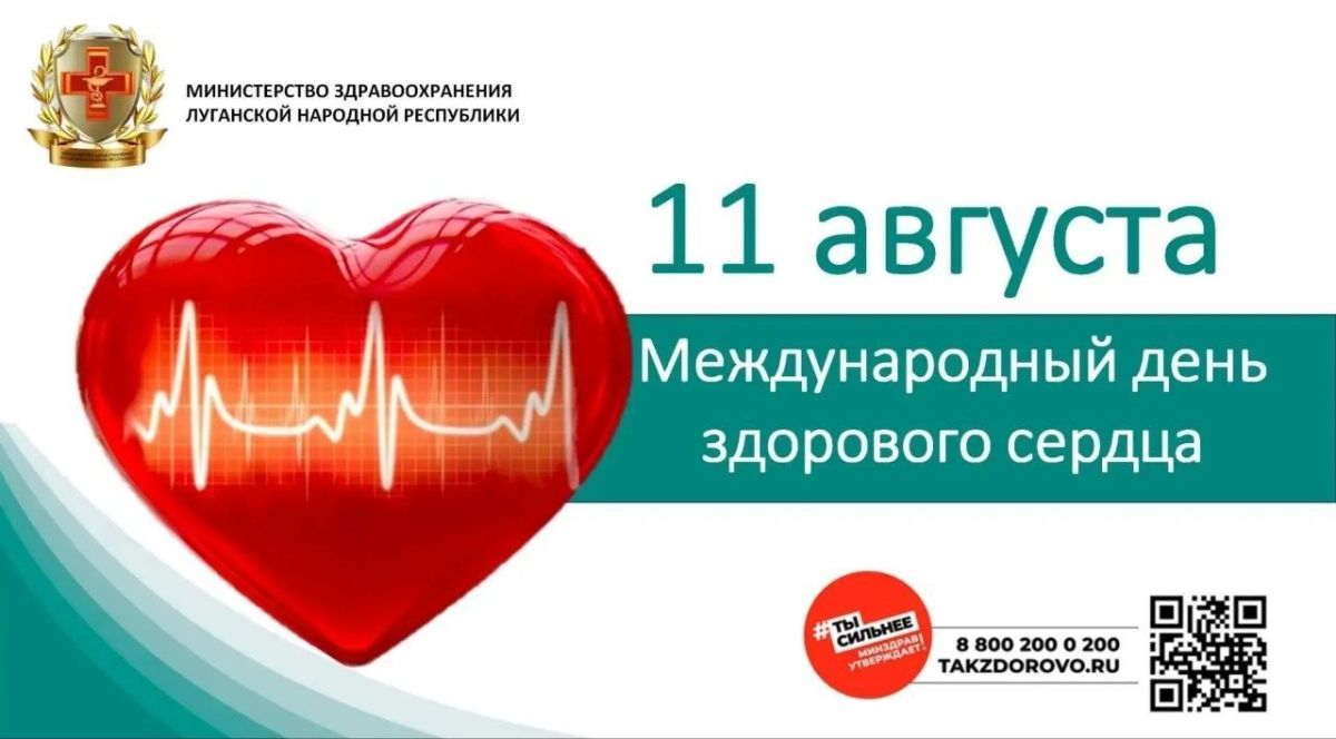 Наталия Пащенко: Дорогие земляки!. Сегодня, 11 августа, мы отмечаем Международный день сердца