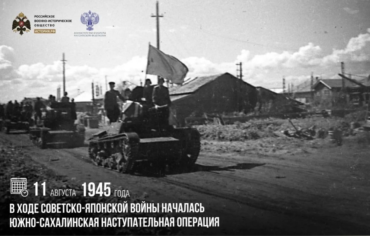 11 августа 1945 года в ходе советско-японской войны началась Южно-Сахалинская наступательная операция